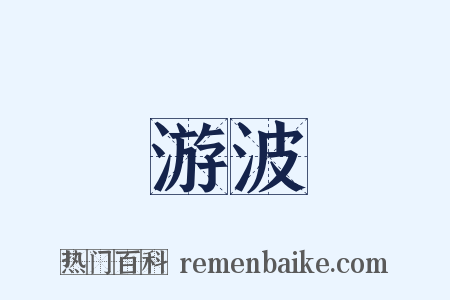 游波是什么意思的图片